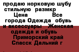 продаю норковую шубу, стильную, размкр 50-52 › Цена ­ 85 000 - Все города Одежда, обувь и аксессуары » Женская одежда и обувь   . Приморский край,Спасск-Дальний г.